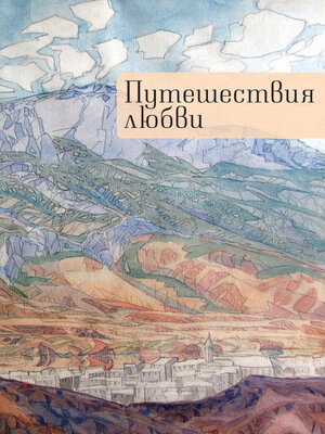 cover image of Путешествия любви